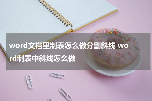 word文档里制表怎么做分割斜线 word制表中斜线怎么做