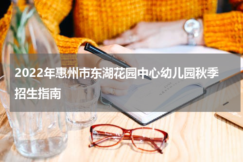 2022年惠州市东湖花园中心幼儿园秋季招生指南