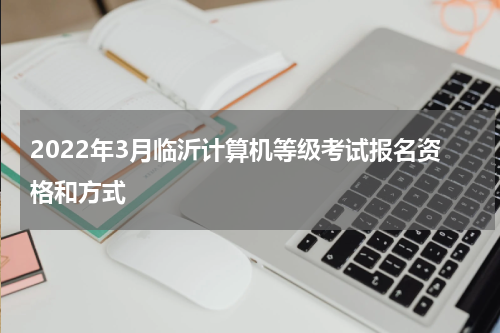 2022年3月临沂计算机等级考试报名资格和方式