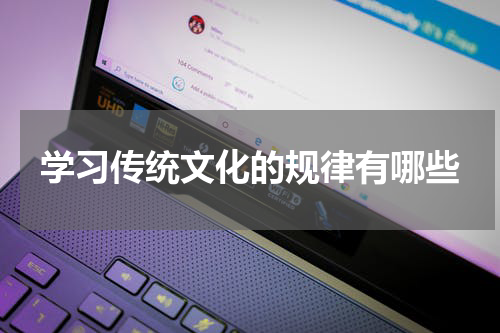 学习传统文化的规律有哪些