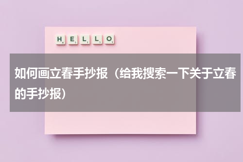 如何画立春手抄报（给我搜索一下关于立春的手抄报）