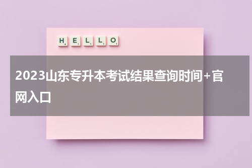 2023山东专升本考试结果查询时间+官网入口