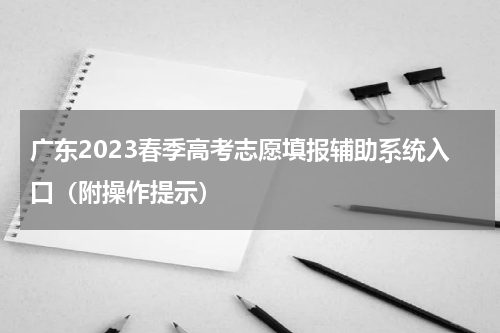 广东2023春季高考志愿填报辅助系统入口（附操作提示）