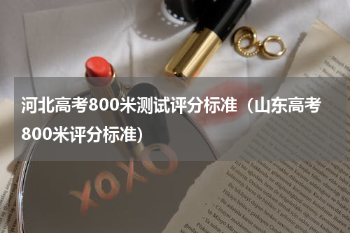 河北高考800米测试评分标准（山东高考800米评分标准）