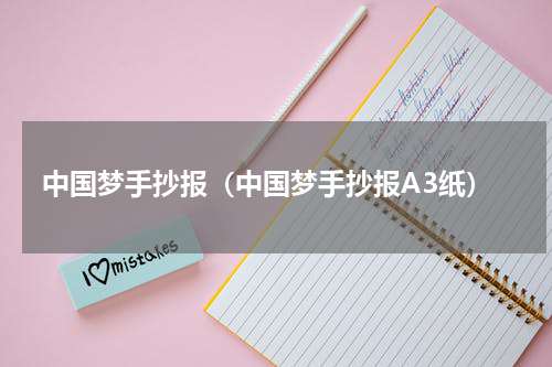 中国梦手抄报（中国梦手抄报A3纸）