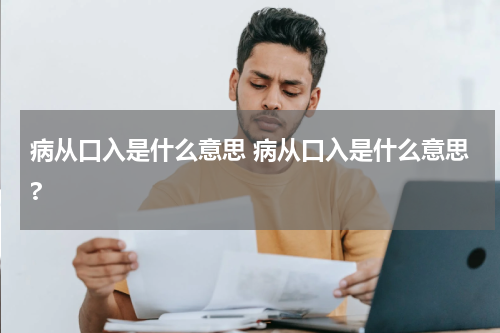 病从口入是什么意思 病从口入是什么意思?