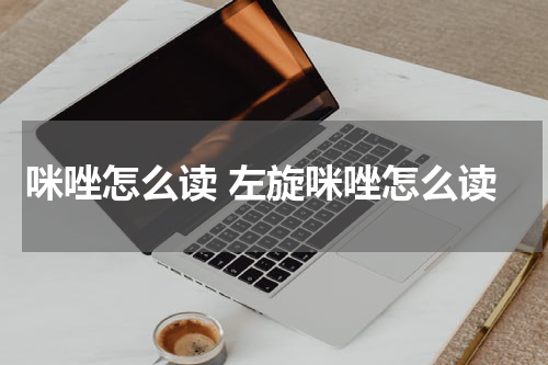 咪唑怎么读 左旋咪唑怎么读