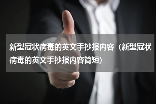 新型冠状病毒的英文手抄报内容（新型冠状病毒的英文手抄报内容简短）