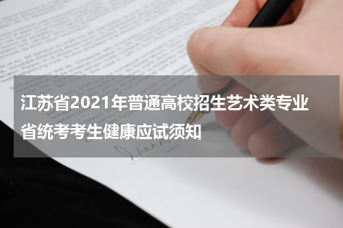 江苏省2021年普通高校招生艺术类专业省统考考生健康应试须知