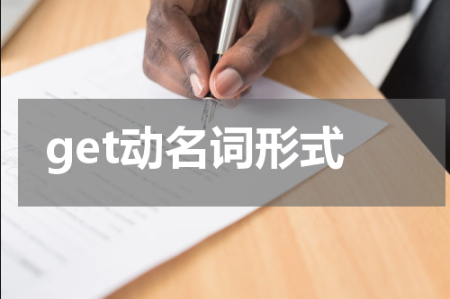 get动名词形式