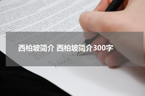 西柏坡简介 西柏坡简介300字