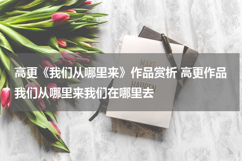 高更《我们从哪里来》作品赏析 高更作品我们从哪里来我们在哪里去