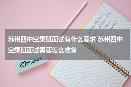 苏州四中空乘班面试有什么要求 苏州四中空乘班面试需要怎么准备