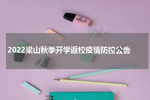 2022梁山秋季开学返校疫情防控公告