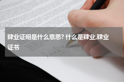 肄业证明是什么意思? 什么是肄业,肄业证书