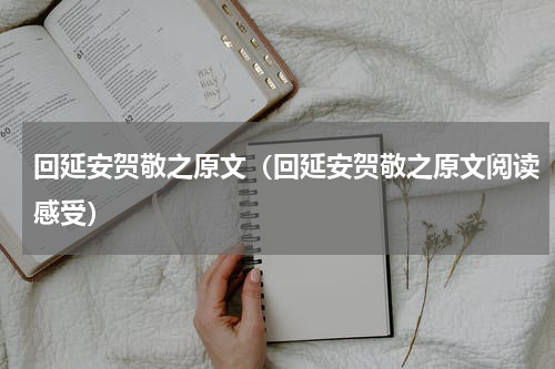 回延安贺敬之原文（回延安贺敬之原文阅读感受）