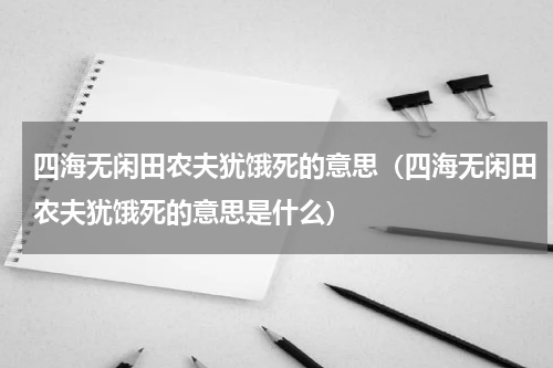 四海无闲田农夫犹饿死的意思（四海无闲田农夫犹饿死的意思是什么）