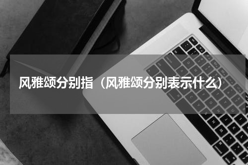 风雅颂分别指（风雅颂分别表示什么）