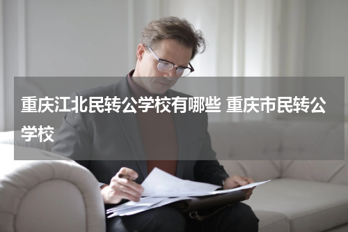 重庆江北民转公学校有哪些 重庆市民转公学校