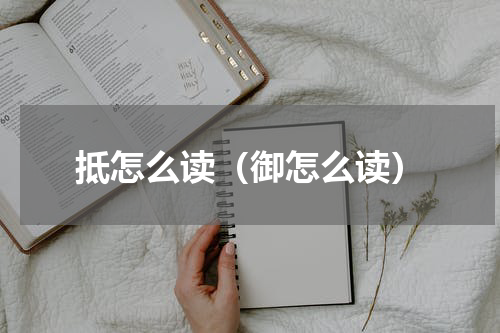 抵怎么读（御怎么读）