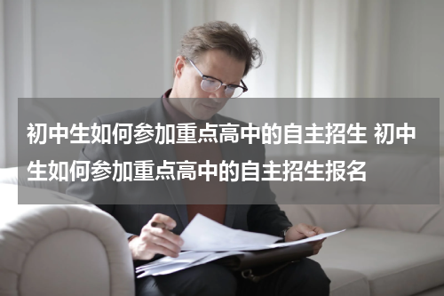 初中生如何参加重点高中的自主招生 初中生如何参加重点高中的自主招生报名