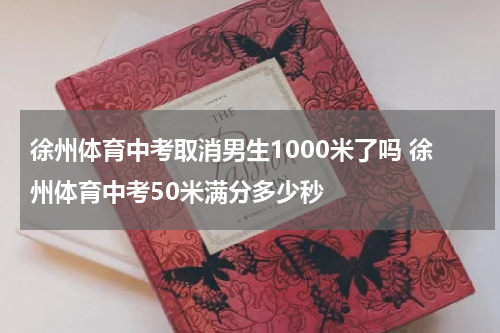 徐州体育中考取消男生1000米了吗 徐州体育中考50米满分多少秒