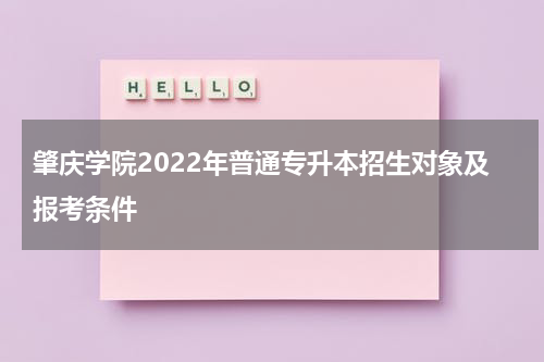 肇庆学院2022年普通专升本招生对象及报考条件