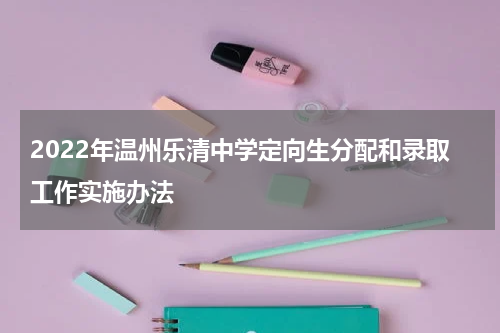 2022年温州乐清中学定向生分配和录取工作实施办法