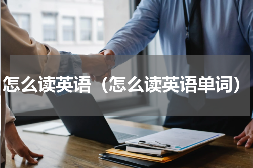 怎么读英语（怎么读英语单词）