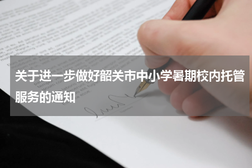 关于进一步做好韶关市中小学暑期校内托管服务的通知