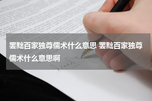 罢黜百家独尊儒术什么意思 罢黜百家独尊儒术什么意思啊