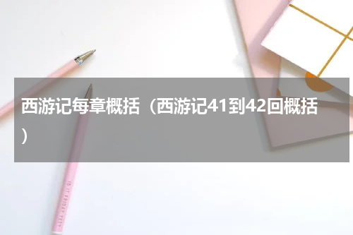 西游记每章概括（西游记41到42回概括）