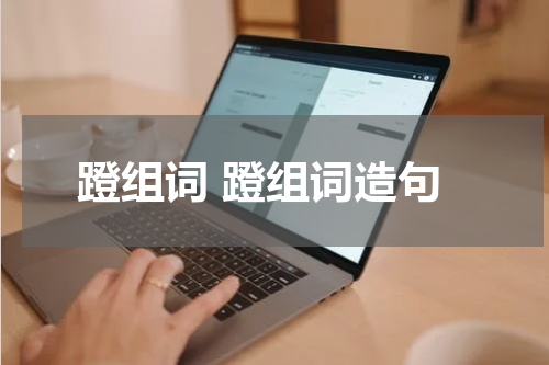 蹬组词 蹬组词造句