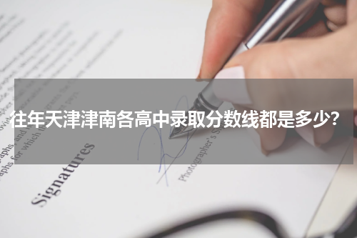 往年天津津南各高中录取分数线都是多少？