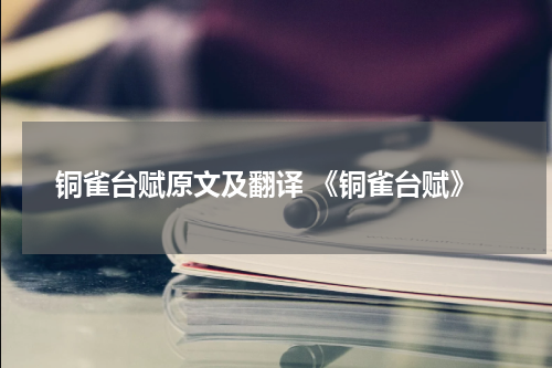 铜雀台赋原文及翻译 《铜雀台赋》