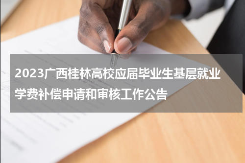 2023广西桂林高校应届毕业生基层就业学费补偿申请和审核工作公告