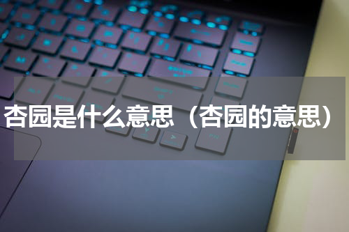 杏园是什么意思（杏园的意思）