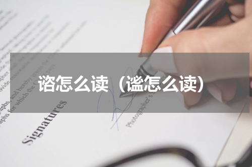 谘怎么读（谧怎么读）
