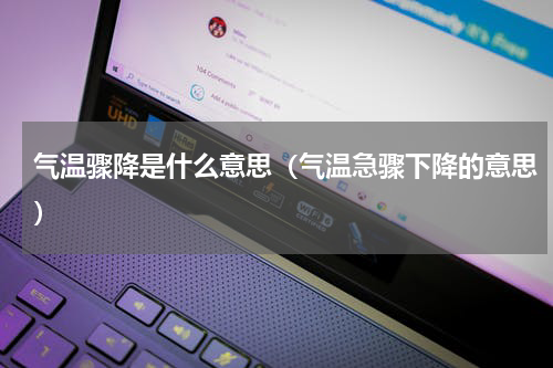 气温骤降是什么意思（气温急骤下降的意思）