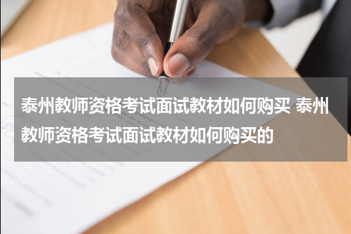 泰州教师资格考试面试教材如何购买 泰州教师资格考试面试教材如何购买的