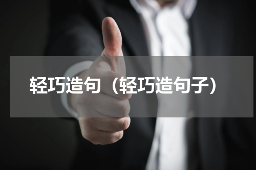轻巧造句（轻巧造句子）