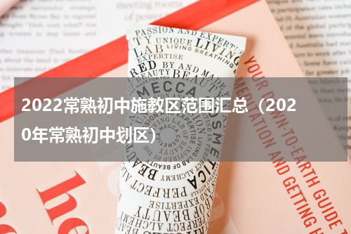 2022常熟初中施教区范围汇总（2020年常熟初中划区）