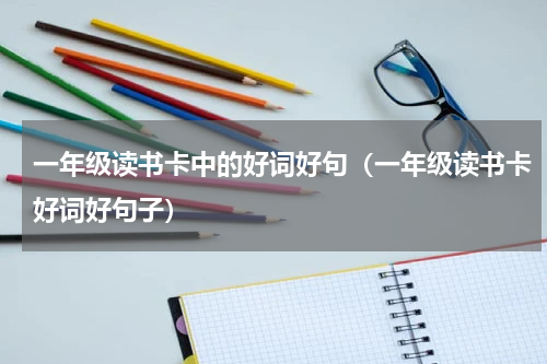 一年级读书卡中的好词好句（一年级读书卡好词好句子）