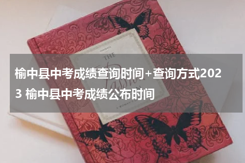 榆中县中考成绩查询时间+查询方式2023 榆中县中考成绩公布时间