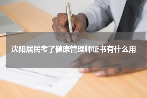 沈阳居民考了健康管理师证书有什么用