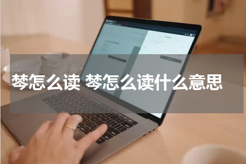 棽怎么读 棽怎么读什么意思