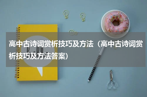 高中古诗词赏析技巧及方法（高中古诗词赏析技巧及方法答案）