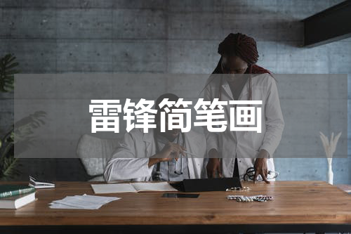 雷锋简笔画