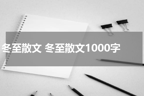 冬至散文 冬至散文1000字