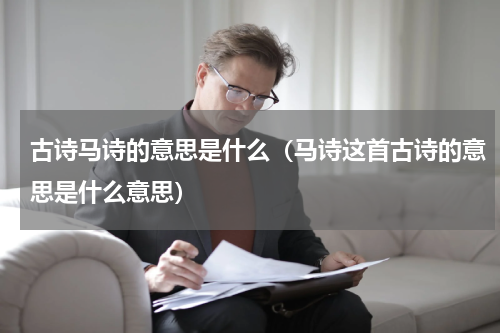 古诗马诗的意思是什么（马诗这首古诗的意思是什么意思）